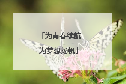 为青春续航 为梦想扬帆