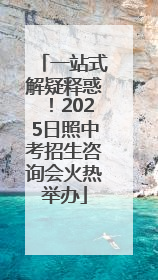 一站式解疑释惑！2025日照中考招生咨询会火热举办