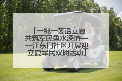 一绳一篓话立夏 共筑军民鱼水深情——江东门社区开展迎立夏军民双拥活动
