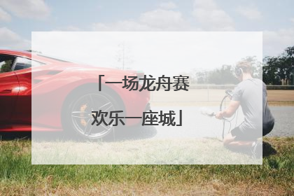 一场龙舟赛 欢乐一座城