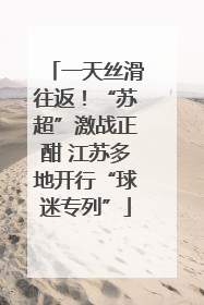 一天丝滑往返！“苏超”激战正酣 江苏多地开行“球迷专列”