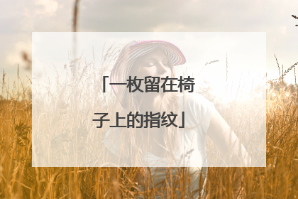 一枚留在椅子上的指纹