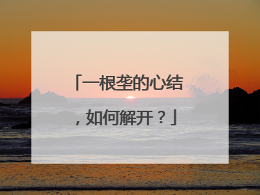 一根垄的心结，如何解开？