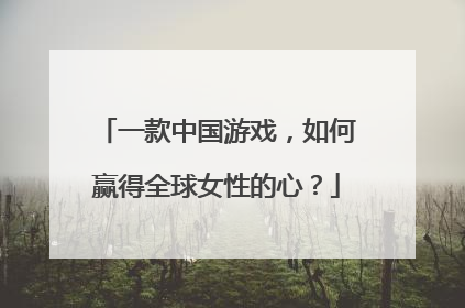 一款中国游戏，如何赢得全球女性的心？