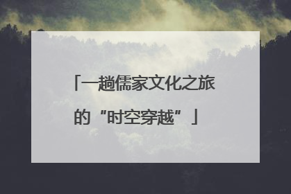一趟儒家文化之旅的“时空穿越”