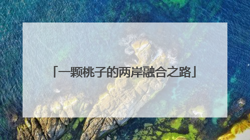 一颗桃子的两岸融合之路