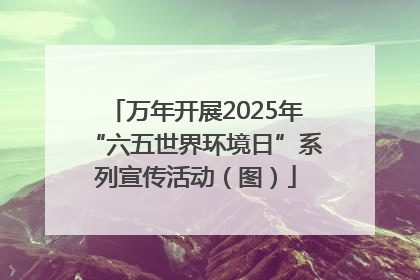 万年开展2025年“六五世界环境日”系列宣传活动（图）