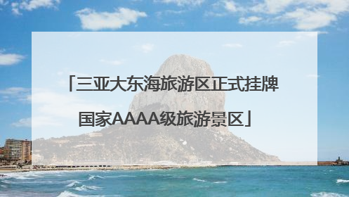 三亚大东海旅游区正式挂牌国家AAAA级旅游景区