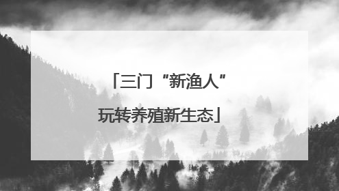 三门“新渔人”玩转养殖新生态