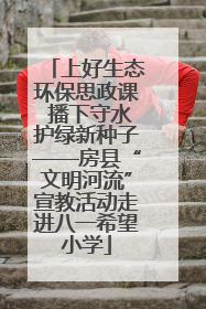 上好生态环保思政课 播下守水护绿新种子——房县“文明河流”宣教活动走进八一希望小学