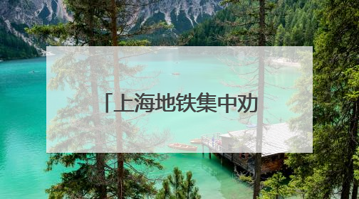上海地铁集中劝阻 “小板凳”行为，已在9号线和11号线展开