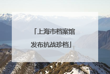上海市档案馆发布抗战珍档