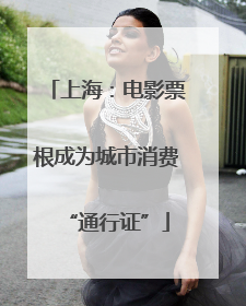上海：电影票根成为城市消费“通行证”