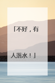 不好，有人落水！