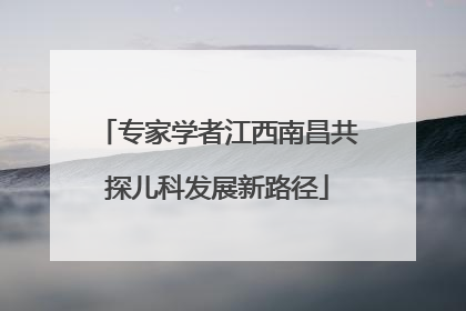 专家学者江西南昌共探儿科发展新路径