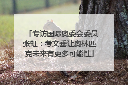 专访国际奥委会委员张虹：考文垂让奥林匹克未来有更多可能性