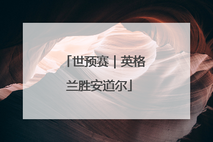 世预赛｜英格兰胜安道尔