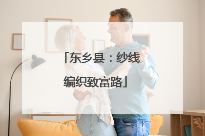东乡县：纱线编织致富路