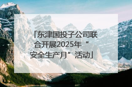 东津国投子公司联合开展2025年“安全生产月”活动