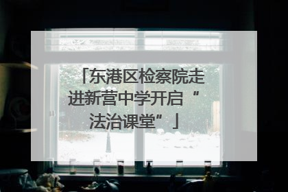 东港区检察院走进新营中学开启“法治课堂”