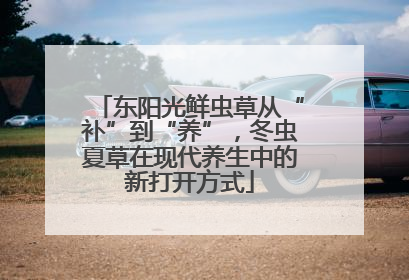 东阳光鲜虫草从“补”到“养”，冬虫夏草在现代养生中的新打开方式