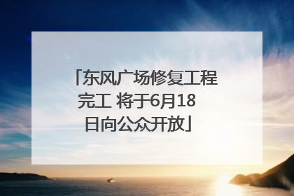 东风广场修复工程完工 将于6月18日向公众开放