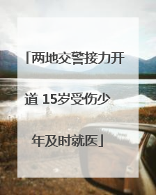 两地交警接力开道 15岁受伤少年及时就医