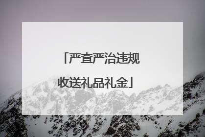 严查严治违规收送礼品礼金