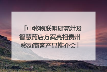 中移物联明厨亮灶及智慧药店方案亮相贵州移动商客产品推介会