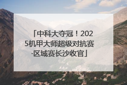 中科大夺冠！2025机甲大师超级对抗赛·区域赛长沙收官