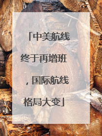 中美航线终于再增班，国际航线格局大变