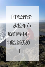 中经评论：从拉布布热销看中国制造新优势
