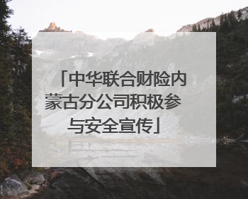 中华联合财险内蒙古分公司积极参与安全宣传