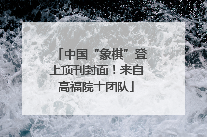 中国“象棋”登上顶刊封面！来自高福院士团队