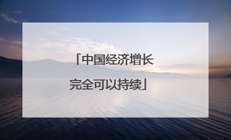 中国经济增长完全可以持续