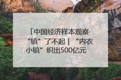 中国经济样本观察·“镇”了不起｜“内衣小镇”织出500亿元“里子产业”