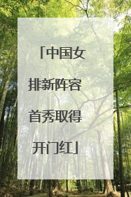 中国女排新阵容首秀取得开门红