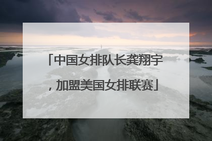 中国女排队长龚翔宇，加盟美国女排联赛