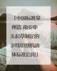 中国标准泉州造 南安牵头起草制定的多线切割机团体标准启用