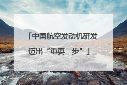 中国航空发动机研发迈出“重要一步”