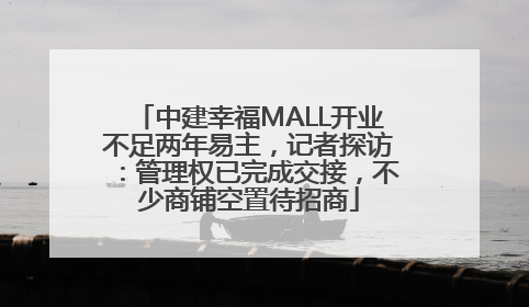 中建幸福MALL开业不足两年易主，记者探访：管理权已完成交接，不少商铺空置待招商