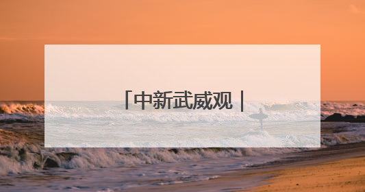 中新武威观｜凉州设施蔬菜种出好“丰”景