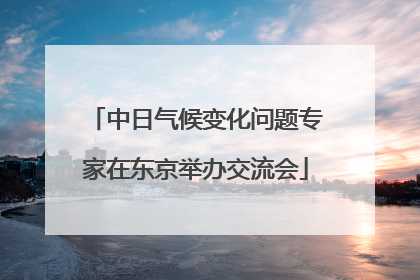 中日气候变化问题专家在东京举办交流会