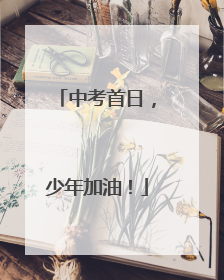 中考首日，少年加油！
