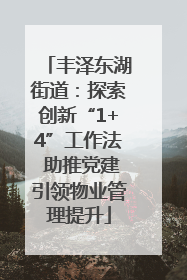 丰泽东湖街道：探索创新“1+4”工作法 助推党建引领物业管理提升