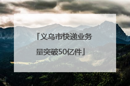 义乌市快递业务量突破50亿件