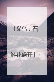 义乌：石斛花盛开