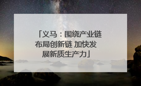 义马：围绕产业链布局创新链 加快发展新质生产力