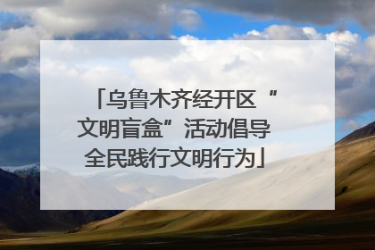 乌鲁木齐经开区“文明盲盒”活动倡导全民践行文明行为