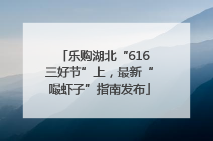 乐购湖北“616三好节”上，最新“嘬虾子”指南发布